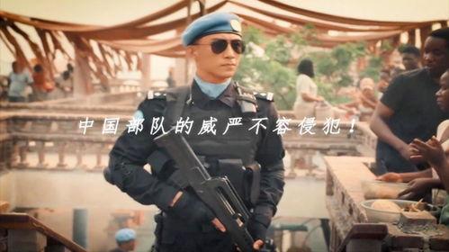 中国维和警察演员表,英勇身影，和平使者
