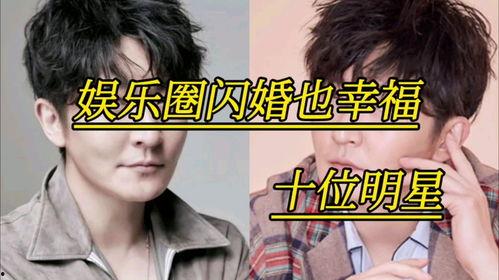 娱乐圈闪婚的明星,娱乐圈闪婚明星速配记