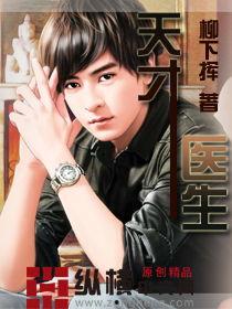 天才医生娜塔莎的背景