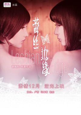 蕾丝边缘的背景音乐,探寻音乐背后的故事