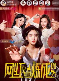 网红是怎么炼成的,揭秘网络红人的蜕变之路